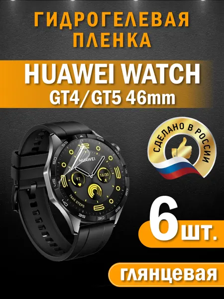 Защитная гидрогелевая пленка на часы Huawei Watch GT4/GT5 46mm, глянцевая, 6 шт. в комплекте