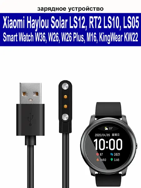 Зарядное магнитное устройство (usb-кабель) для Xiaomi Haylou Solar LS12, RT2 LS10, LS05, Smart Watch W36, W26, W26 Plus, M16, KingWear KW22, LA13, LA08, длина 60cм, черный