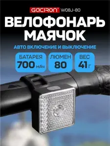 Gaciron W08J-80 Передний фонарь маячок для велосипеда