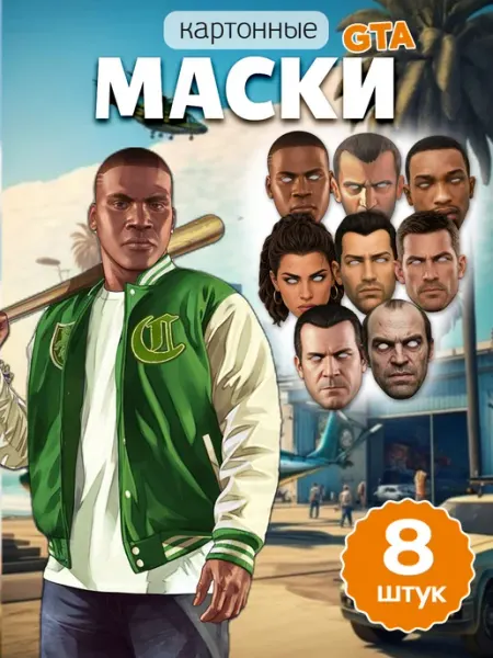 Маска карнавальная на лицо ГТА, GTA MAJIVVI HOME