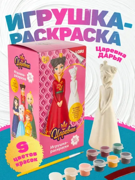 Игрушка-раскраска Царевны Эксклюзивно от LORI