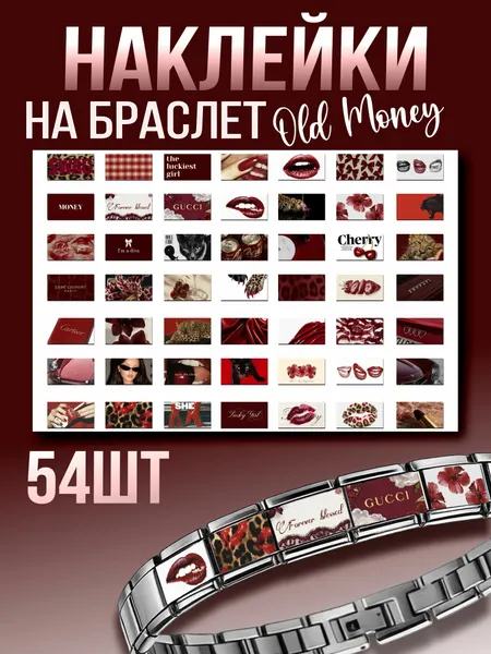 Наклейки на браслет Nomination Эстетика old money олд мани
