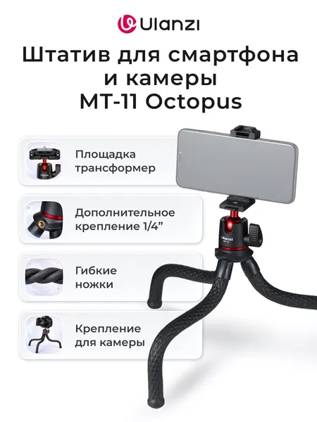 Штатив Ulanzi MT-11 Octopus настольный, гибкий осьминог с креплением для телефона и фотоаппарата для фото и видео съёмки