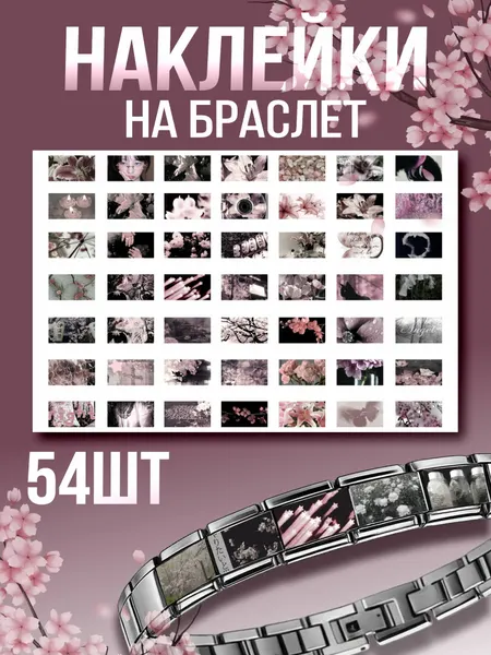 Наклейки на браслет Nomination готика Цветы сакура Y2k