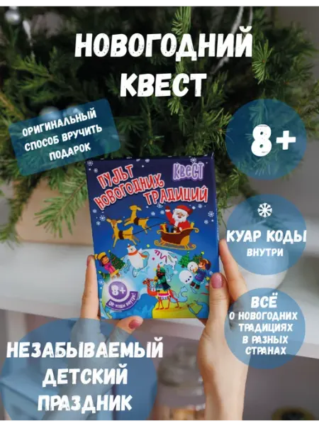 Квест новогодний по поиску подарка с активными конкурсами