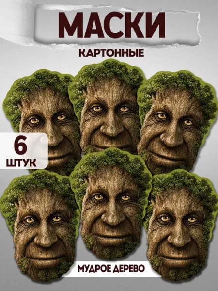 Маска карнавальная на лицо Мудрое дерево мем