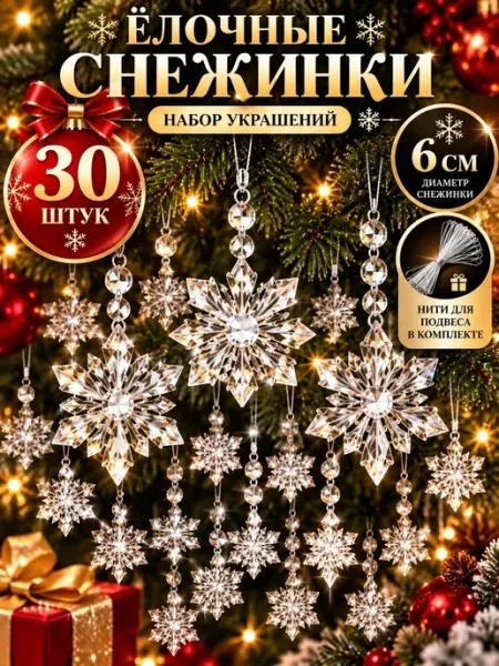 Набор новогодних украшений снежинки на елку комплект 30 шт