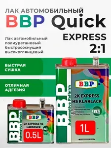 Лак автомобильный BBP Quick 2:1 (1л+0,5л) КОМПЛЕКТ полиуретановый быстросохнущий высокоглянцевый с отвердителем
