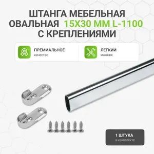 Штанга мебельная овальная с креплениями, 15х30 мм, хром, L-1100 мм