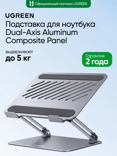 Подставка для ноутбука UGREEN LP966 (45929) Laptop Stand Dual-Axis Aluminum Composite Panel. Цвет: серебристо-серый