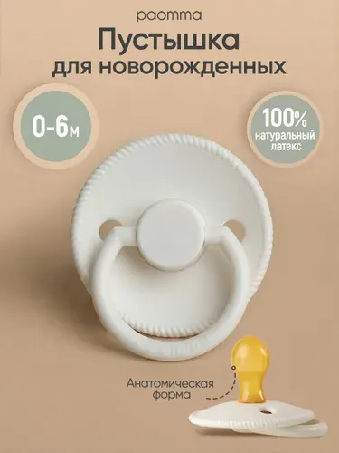 Paomma, Соска для новорожденных 0, соска пустышка, 0-6 мес, латексная, 2 шт.
