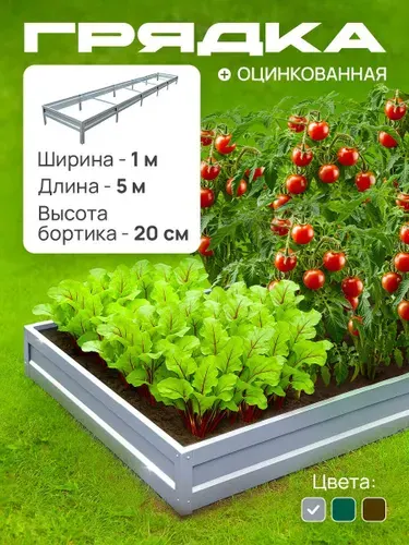 Грядка оцинкованная 1,0х5,0 м, высота 20 см, Цвет: Серебристый