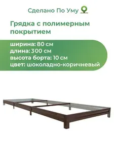 Грядка оцинкованная с полимерным покрытием 0,8х3,0 м, высота 10 см, Цвет: Шоколадно-коричневый