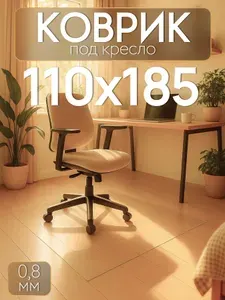 Защитный коврик под кресло 110х185 см Max&Home, толщина 0,8 мм, прозрачный