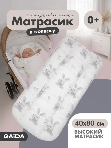 Gaida Матрас в коляску для новорожденных набивной