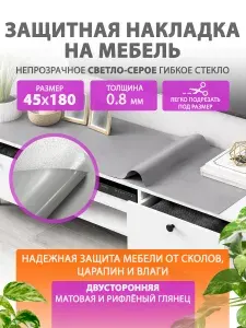 Гибкое жидкое стекло на мебель и комод 45 180 см. Серая глянцевая защитная накладка CrystalDesk. Толщина 0.8 мм. ПВХ.