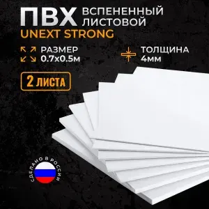 Пластик белый листовой ПВХ 4мм 0,7х0,5 м 2 листа