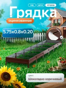 Грядка оцинкованная 5.75 м на 0.8 м высота 20 см для сада, огорода и теплиц с полимерным покрытием, цвет: серый графит