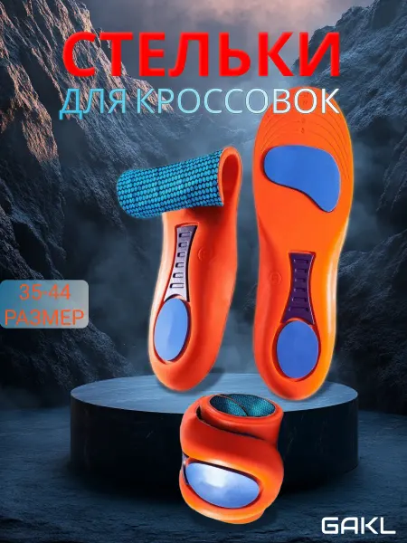 GAKL Спортивные стельки для кроссовок