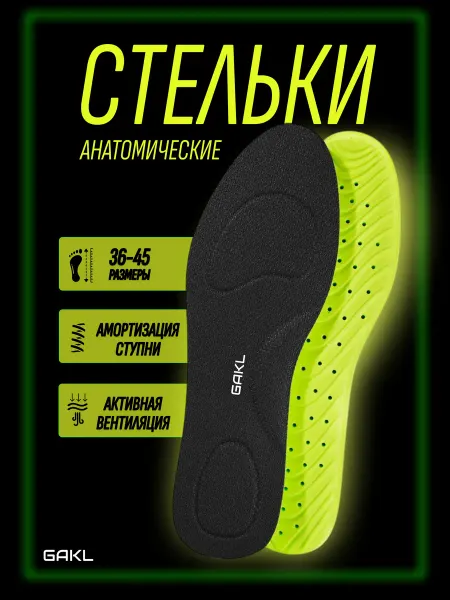 GAKL Стельки анатомические для обуви и кроссовок