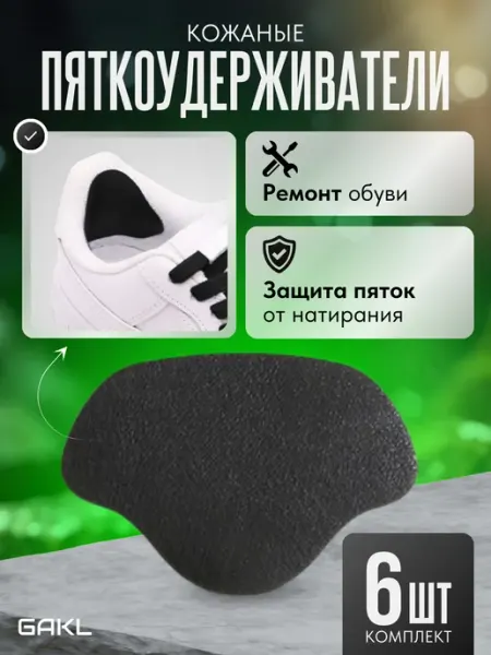 GAKL Кожаные пяткоудерживатели для ремонта обуви