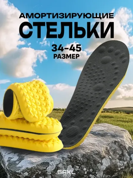 GAKL Стельки с массажным эффектом для любой обуви