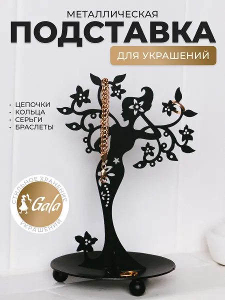 Gala Держатель подставка для украшений и бижутерии
