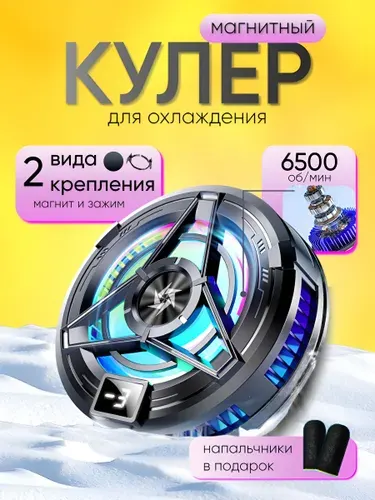 Кулер для телефона магнитный игровой, кулер для планшета