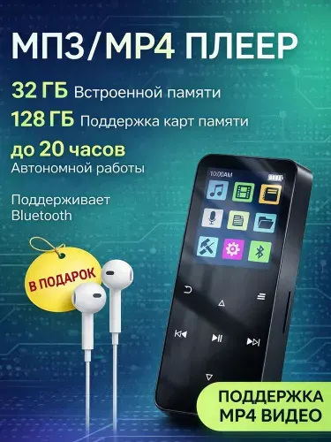 MP3-плеер с Bluetooth 5.0 и Hi-Fi звуком, 64 GB, FM-радио, с наушниками в комплекте