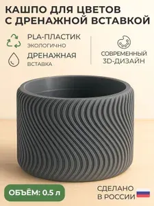 Кашпо настольное из биопластика с дренажной вставкой Cпираль, 0.5 л