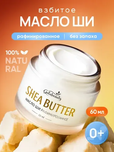 Масло ши рафинированное, масло ши для тела Galabeauty
