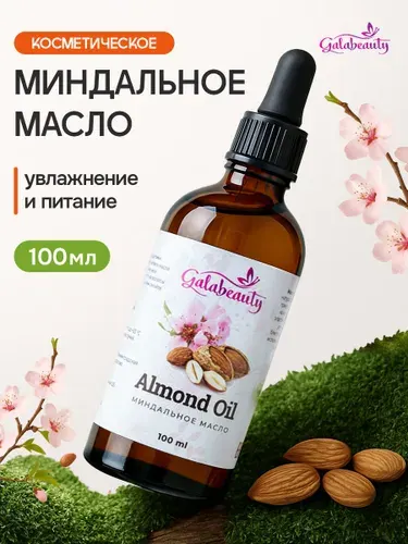Миндальное масло косметическое, масло для тела, 100мл, Galabeauty