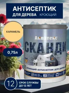 Пропитка для дерева, кроющий антисептик краска Акватекс СКАНДИ карамель 0,75л