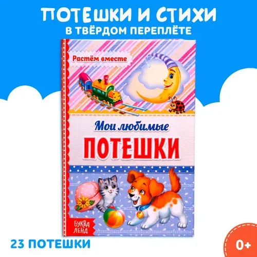 Книга для малышей, Буква-Ленд, "Мои любимые потешки", книжки для малышей от 0 | Народное творчество