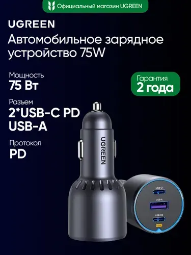 Автомобильное зарядное устройство UGREEN EC703 (35024) 75W 2*USB-C PD 3.0&USB-A w/o Cable Fast Car Charger. Цвет: серый