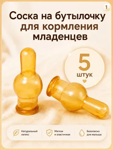 Соска для бутылочки латексная для новорожденных, сменная соска для кормления 0+