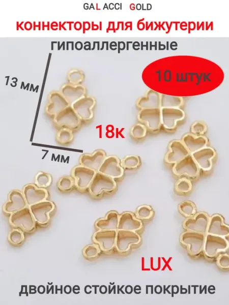 Galacci Gold Коннектор для бижутерии - фурнитура для украшений