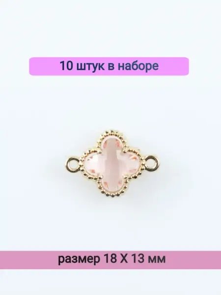 Galacci Коннекторы для бижутерии - фурнитура для украшений