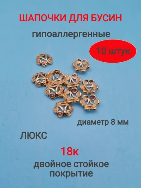 Galacci Шапочки для бусин - фурнитура для украшений