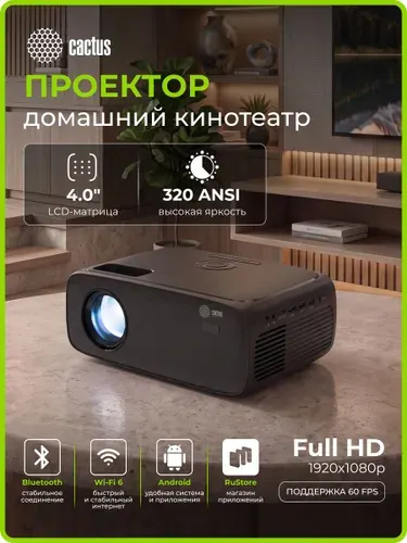 Проектор для фильмов Cactus CS-PRM.07B, Full HD 1920*1080, LCD, 3200 Люмен, 320 ANSI лм, контраст 1500:1, 3xHDMI, USB Type-A, экран до 210, ресурс 30 000 ч