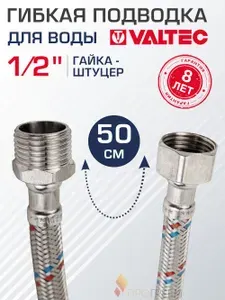 Гибкая подводка для воды 50 см гайка-штуцер 1/2" ВР-НР VALTEC / Шланг для подключения холодного, горячего водопровода к бойлеру, бачку унитаза, инсталляции арт. VTf.002.IS.0404050