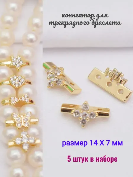 Galacci Gold Коннектор с цирконами для браслетов фурнитура для украшений