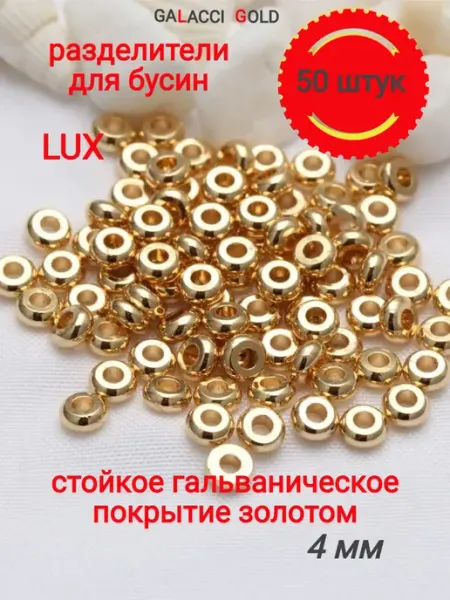 Galacci Gold Разделители для бусин металлические фурнитура для украшений