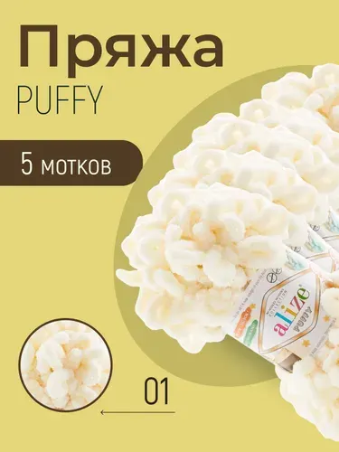 Пряжа ALIZE Puffy, АЛИЗЕ Пуффи, кремовый (01), 5 мотков, 9 м/100 г, 100% микрополиэстер