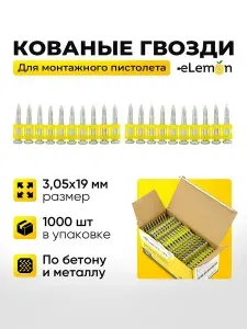 Гвозди для монтажного пистолета 19 мм eLemon кованые усиленные 19х3.05 оцинкованные пулевидные по бетону М500, металлу, кирпичу Bullet Form длина 19мм диаметр 3.05мм 1000 шт