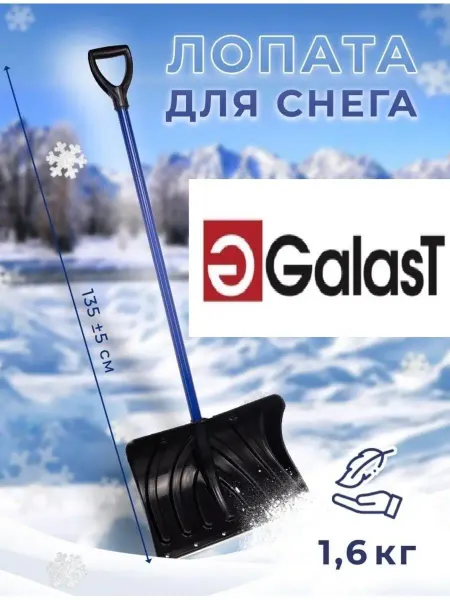 GALAST Снегоуборочная лопата с большим ковшом