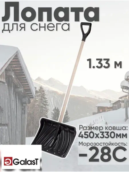 GALAST Лопата для снега снеговая снегоуборочная