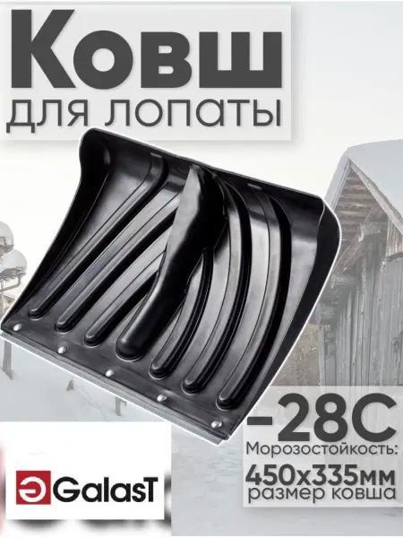 GALAST Ковш для лопаты, уборки снега, снеговой, садовый инструмент