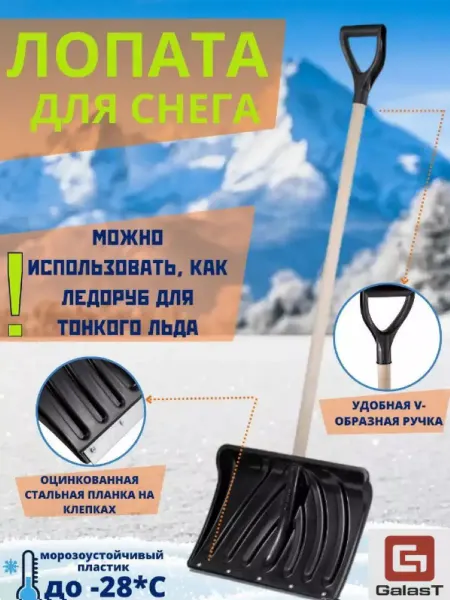 GALAST Лопата для снега снеговая с черенком и ручкой