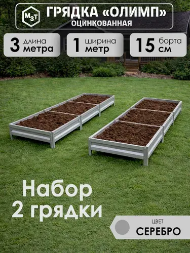 Грядки оцинкованные, 3,0х1,0м. Высота 15см, металлические. Комплект 2шт, Для дачи, сада, огорода